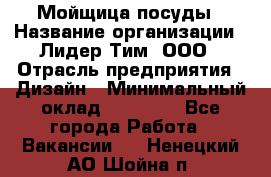 Мойщица посуды › Название организации ­ Лидер Тим, ООО › Отрасль предприятия ­ Дизайн › Минимальный оклад ­ 16 000 - Все города Работа » Вакансии   . Ненецкий АО,Шойна п.